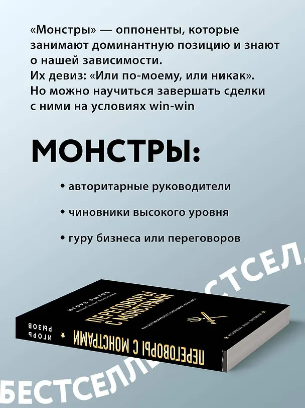 Книга Переговоры с монстрами. Как договориться с сильными мира сего (Игорь Рызов) — 7