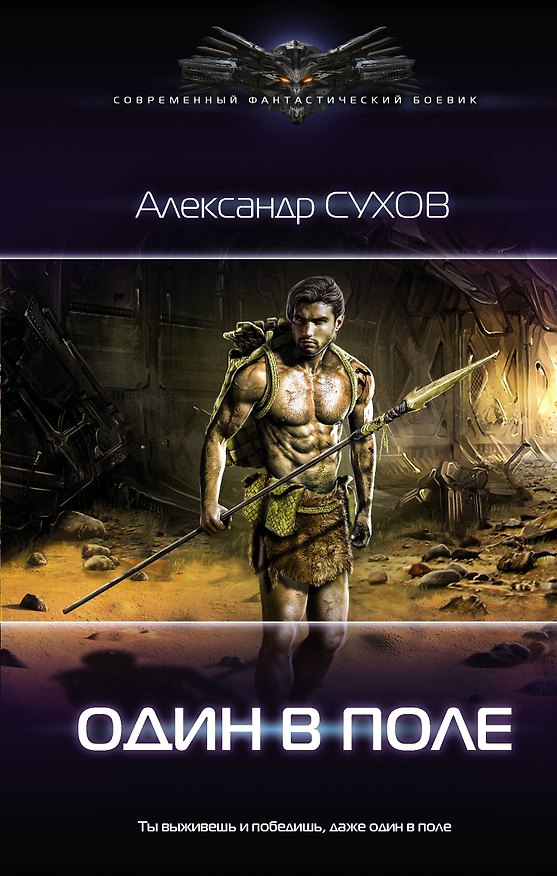 Книга Один в поле (Александр Сухов) — 1