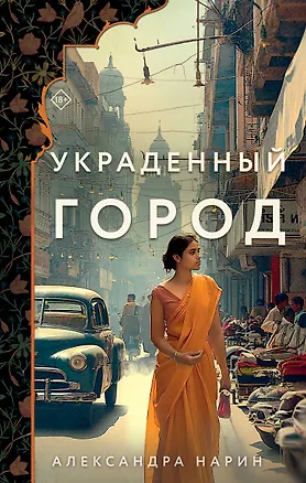 Книга Украденный город (Александра Нарин)