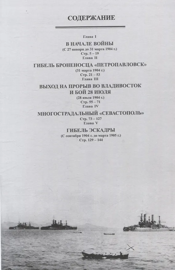 Книга Броненосцы типа "Полтава" в Русско-японской войне 1904-1905 гг. () — 3