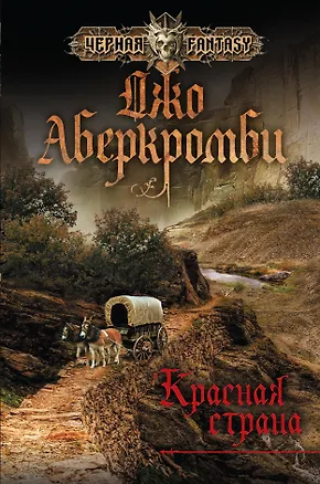 Книга Красная страна (Джо Аберкромби)