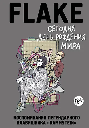 Книга Сегодня День рождения мира. Воспоминания легендарного немецкого клавишника (Кристиан Лоренц)