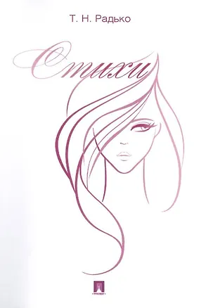 Книга Т.Н. Радько. Стихи ()