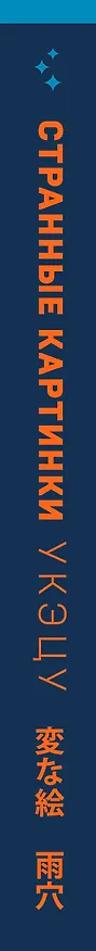 Книга Странные картинки (Укэцу) — 4
