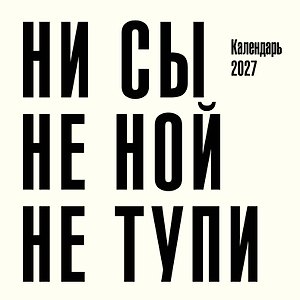 Календарь 2027г 300*300 "Ни сы, не ной, не тупи" настенный, на скрепке