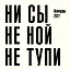 Ни сы, не ной, не тупи. Календарь настенный на 2027 год (300х300) — 3176867 — 1