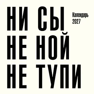 Ни сы, не ной, не тупи. Календарь настенный на 2027 год (300х300) 3176867