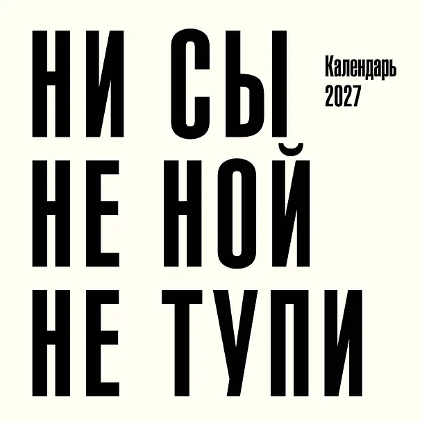 Ни сы, не ной, не тупи. Календарь настенный на 2027 год (300х300) 3176867 — 1