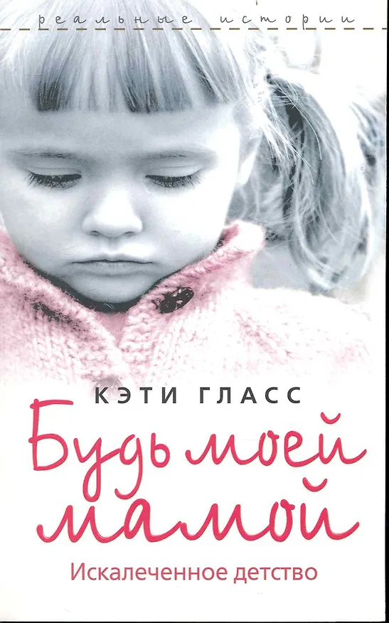 Книга Будь моей мамой. Искалеченное детство () — 1