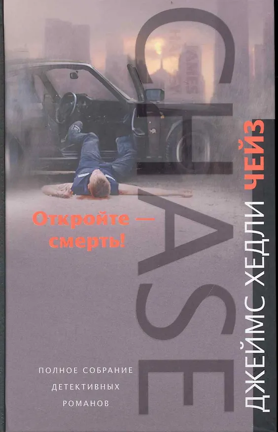 Книга Откройте смерть (Джеймс Хедли Чейз) — 1