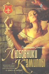 Любовники Камиллы