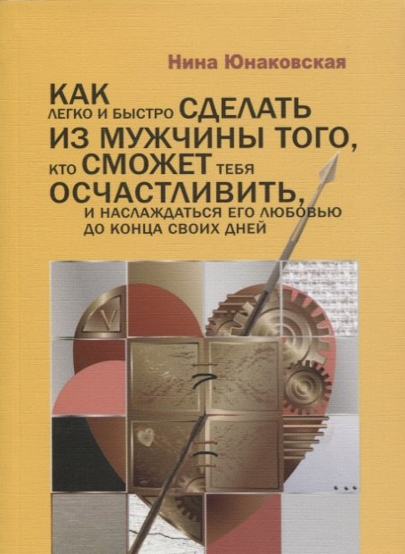 

Как легко и быстро сделать из мужчины того, кто сможет тебя осчастливить, и наслаждаться его любовью