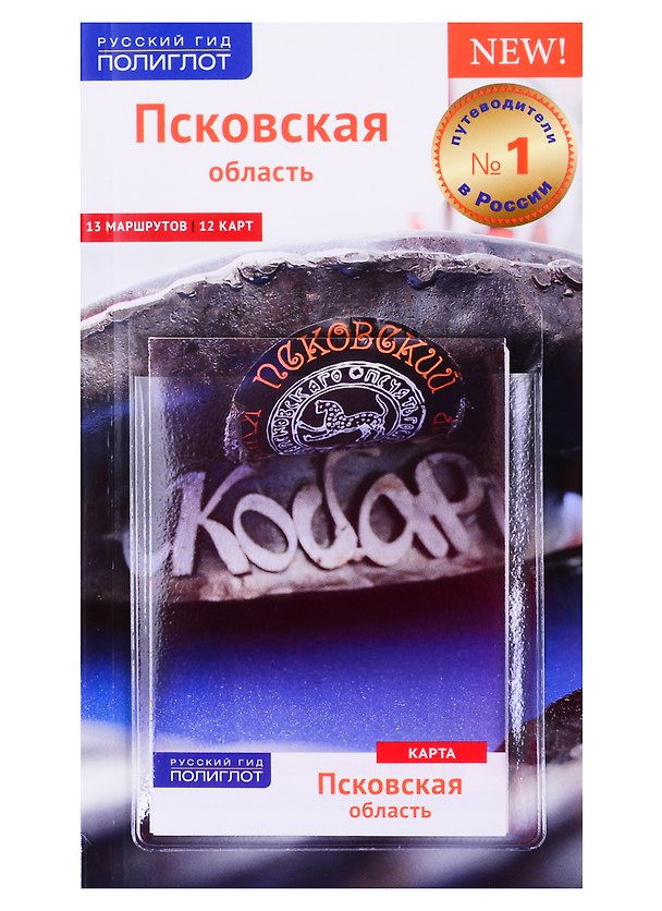 Книга Псковская область. Путеводитель с картой (Мария Нестерова) — 1