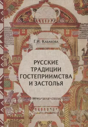 Русские традиции гостеприимства и застолья (ЧелВКульт) Кабакова (н/о) — 2885007 — 1