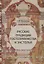 Русские традиции гостеприимства и застолья (ЧелВКульт) Кабакова (н/о) — 2885007 — 1