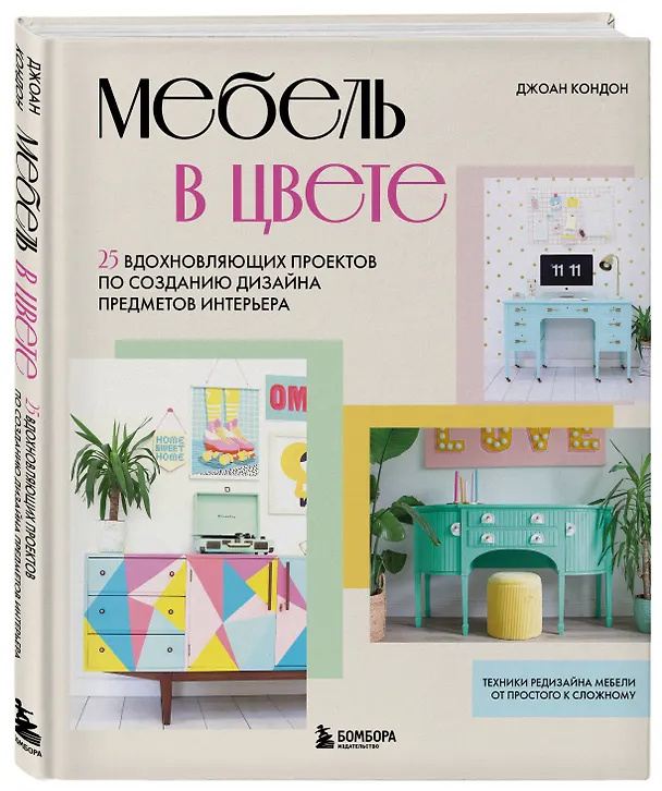 Книга Мебель в цвете. 25 вдохновляющих проектов по созданию дизайна предметов интерьера (Джоан Кондон) — 5