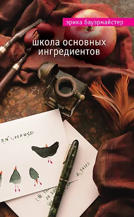 Книга Школа основных ингредиентов (Эрика Бауэрмайстер)