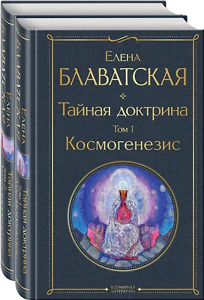 Книга Тайная доктрина (комплект из 2-х книг: "Тайная доктрина. Том 1 Космогенезис" и "Тайная доктрина. Том 2 Антропогенезис") (Елена Блаватская)