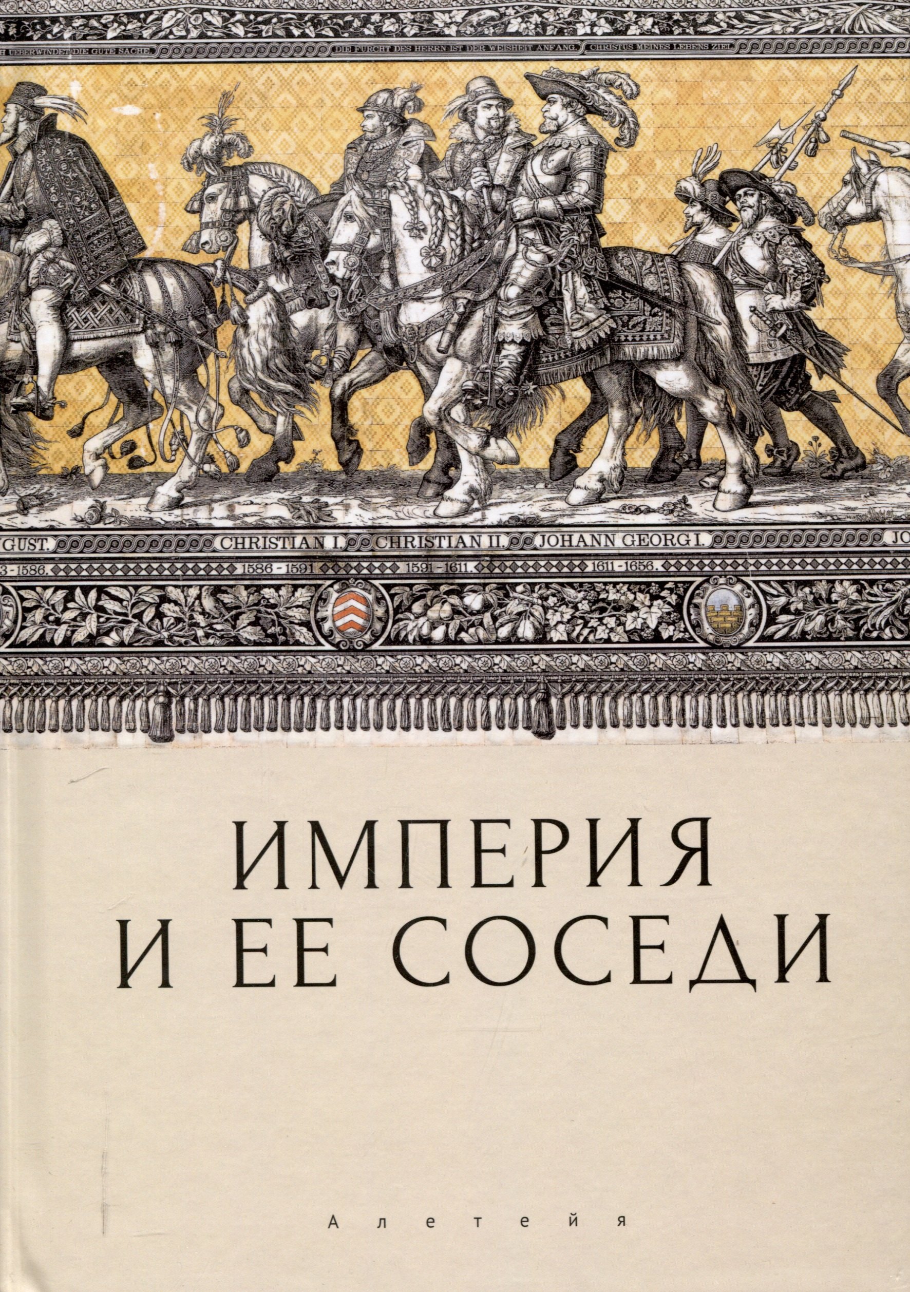 

Империя и ее соседи. Сборник статей к юбилею АндреяЮрьевича Прокопьева / под ред. А. Х. Даудова и С. Е. Федорова.