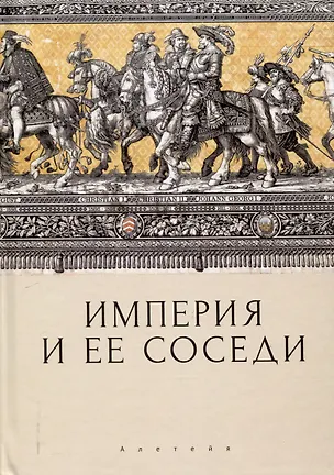 Книга Империя и ее соседи. Сборник статей к юбилею АндреяЮрьевича Прокопьева / под ред. А. Х. Даудова и С. Е. Федорова. ()