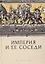 Империя и ее соседи. Сборник статей к юбилею АндреяЮрьевича Прокопьева / под ред. А. Х. Даудова и С. Е. Федорова. — 3085951 — 1