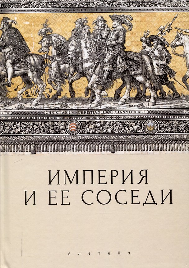 Книга Империя и ее соседи. Сборник статей к юбилею АндреяЮрьевича Прокопьева / под ред. А. Х. Даудова и С. Е. Федорова. () — 1