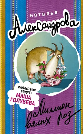 Книга Миллион вялых роз (Наталья Александрова)