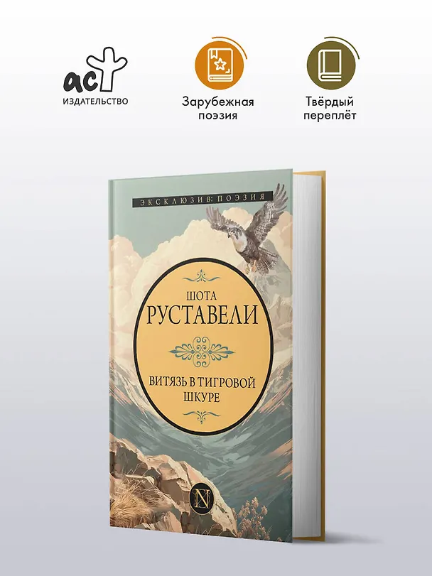 Книга Витязь в тигровой шкуре (Шота Руставели) — 5
