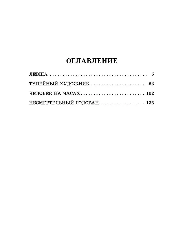 Книга Левша: повесть и рассказы (Николай Лесков) — 11