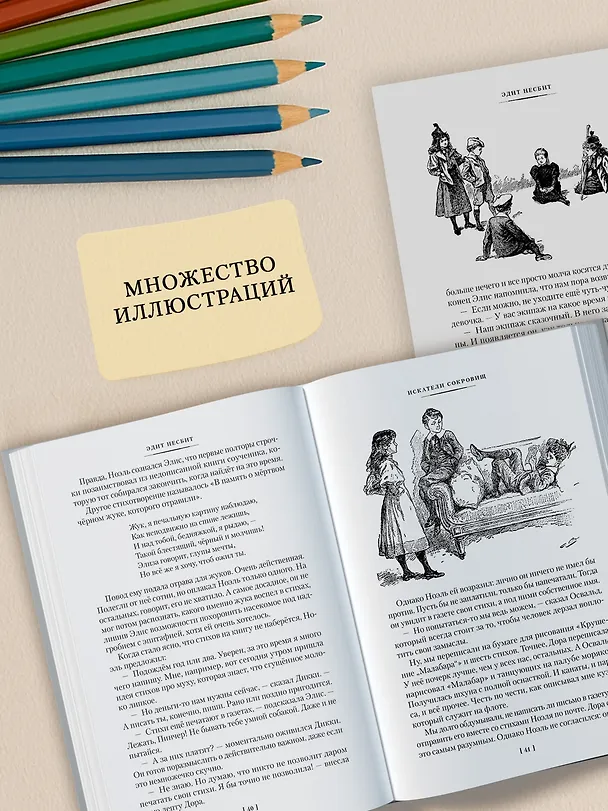 Книга Искатели сокровищ и другие истории семейства Бэстейбл (Эдит Несбит) — 7