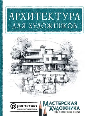 Книга Архитектура для художников (Магали Янес)