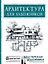 Архитектура для художников — 3164732 — 1