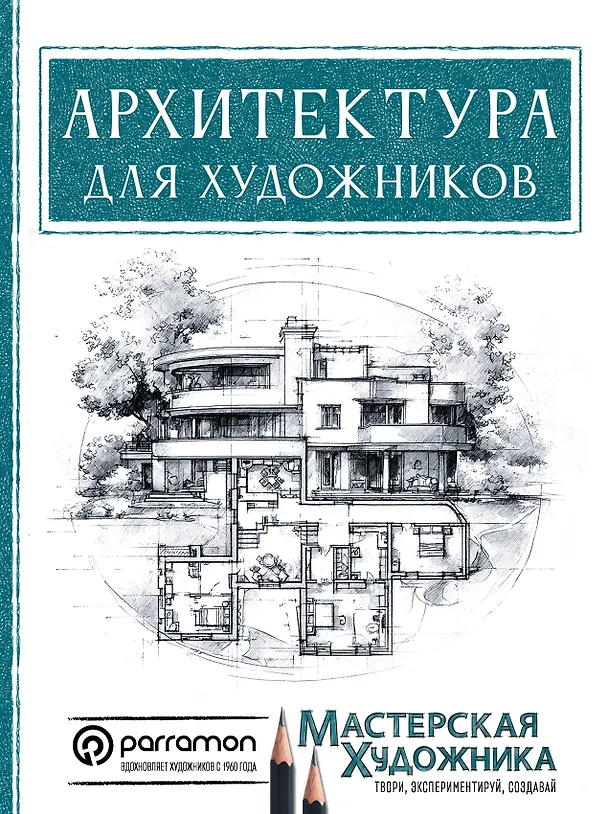 Книга Архитектура для художников (Магали Янес) — 1