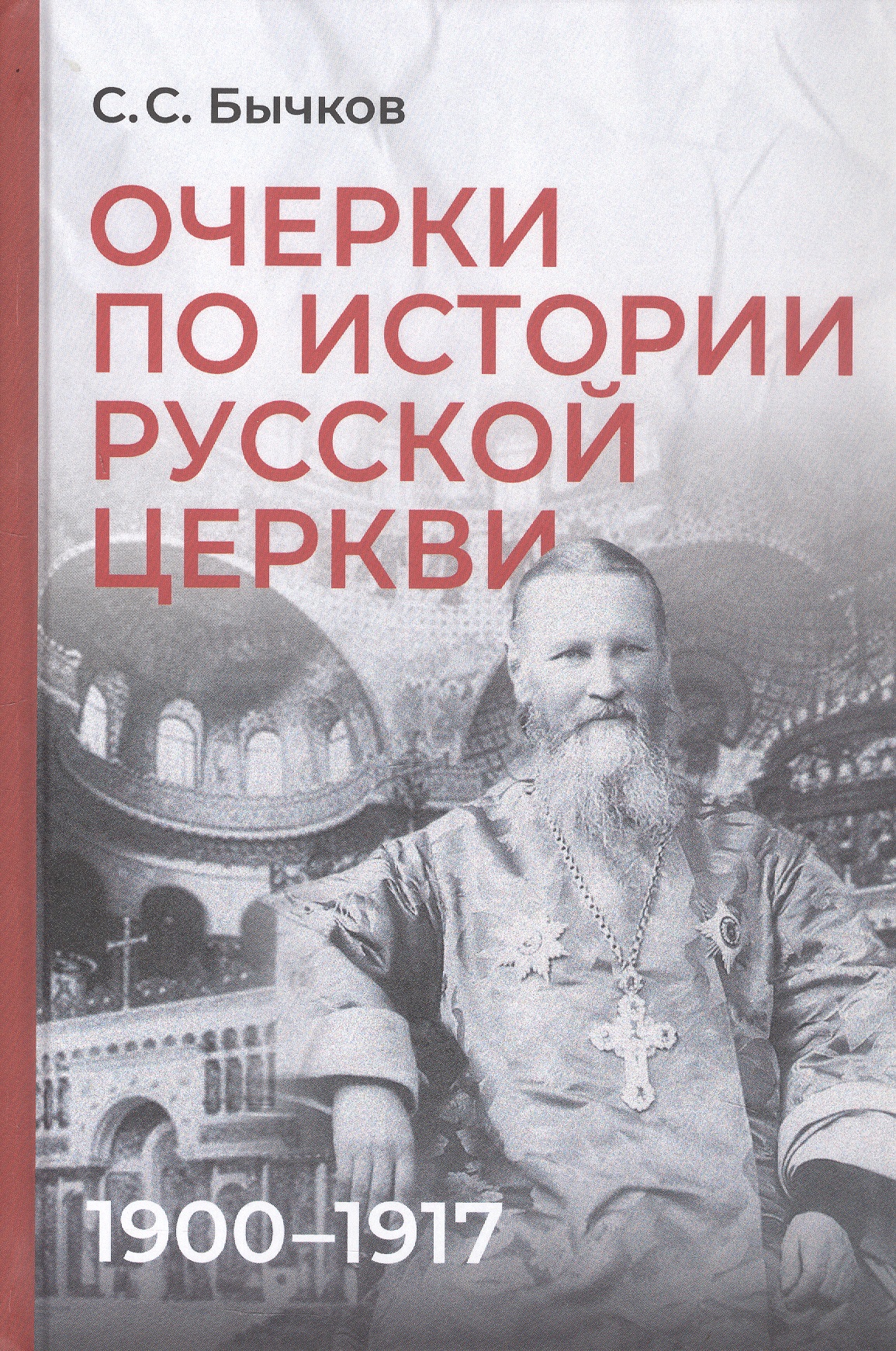 Очерки по истории Русской церкви: 1900-1917 гг.