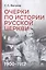 Очерки по истории Русской церкви: 1900-1917 гг. — 3177784 — 1