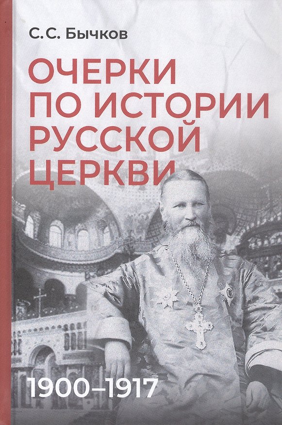 Книга Очерки по истории Русской церкви: 1900-1917 гг. (Сергей Бычков) — 1