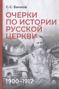 Очерки по истории Русской церкви: 1900-1917 гг.