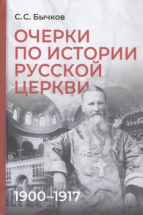Книга Очерки по истории Русской церкви: 1900-1917 гг. (Сергей Бычков)