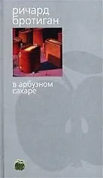 Книга В арбузном сахаре (Ричард Бротиган)