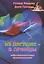 Из лягушек - в принцы:Нейро-лингвистическое программирование — 2238106 — 3