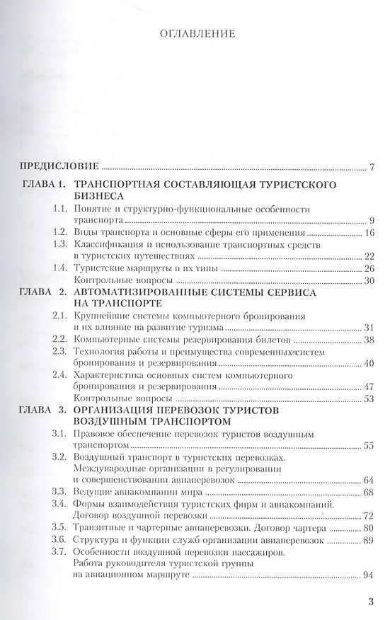 Книга Транспортное обеспечение в туризме. Учебник () — 2
