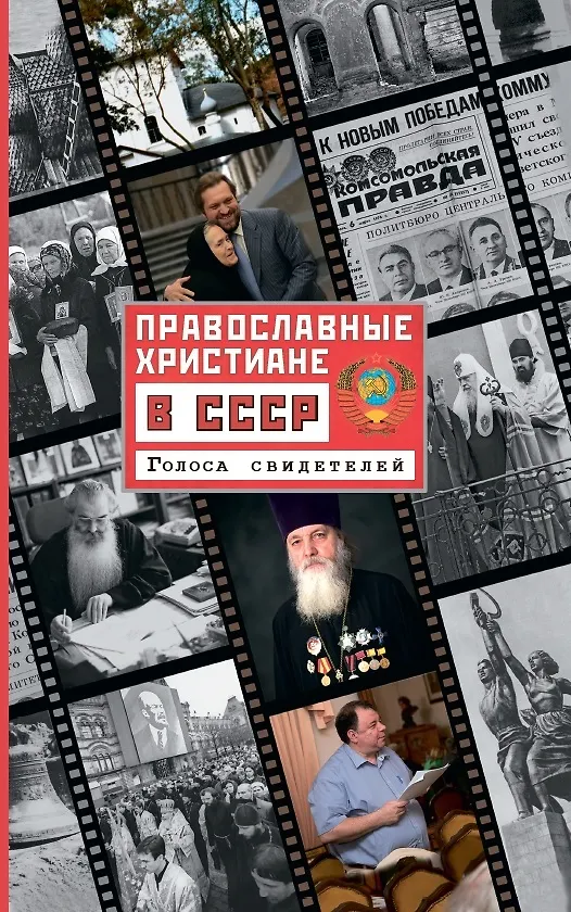 Книга Православные христиане в СССР. Голоса свидетелей (Ольга Рожнева) — 1