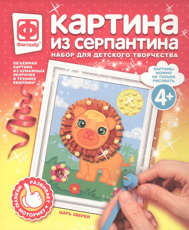 Набор для творчества Фантазер Картина из серпантина Царь зверей 2793756 — 1