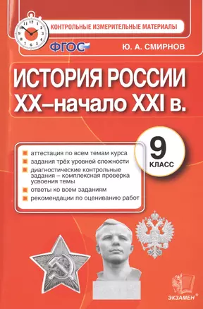 История России: 9 класс: контрольные измерительные материалы. ФГОС — 7475689 — 1