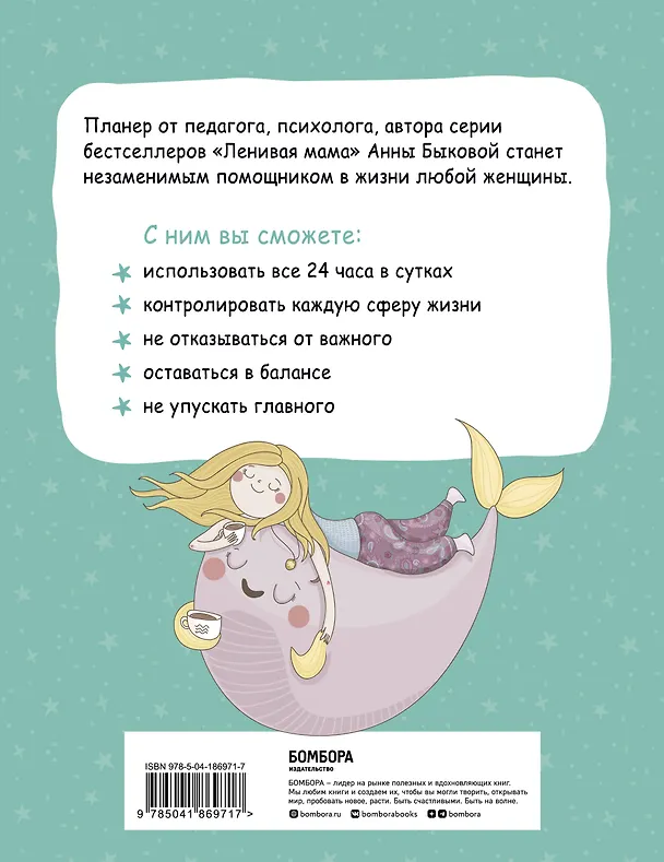 Книга Мама в балансе. Планер от "ленивой мамы" (новое оформление с котиком) (Анна Быкова) — 2