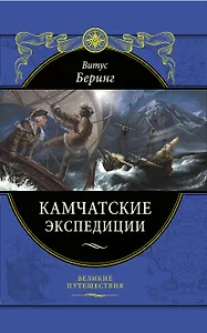 Камчатские экспедиции