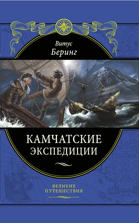 Книга Камчатские экспедиции (Витус Беринг) — 1