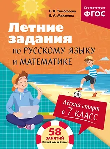 Лёгкий старт в 7 класс. Летние задания по русскому языку и математике