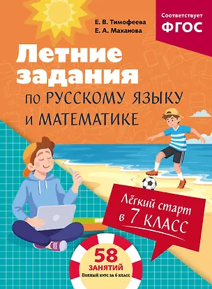 Книга Летние задания по русскому языку и математике. Лёгкий старт в 7 класс (Елена Маханова, Елена Тимофеева)