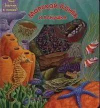 Морской Конек и ракушка — 2031767 — 1